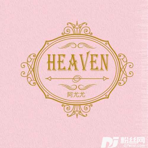 HEAVEN中文版