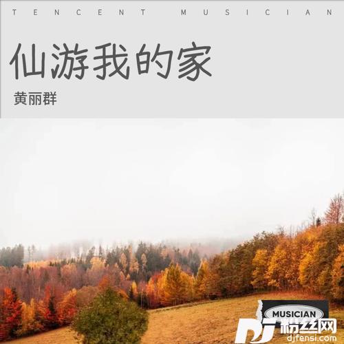 仙游我的家的专辑