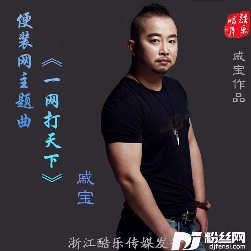 一网打天下（便装网主题曲）的专辑
