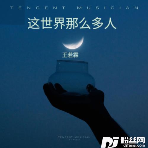 这世界那么多人完整版cover:侯彦彤的专辑