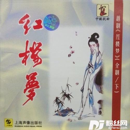 【越剧】哭灵出走