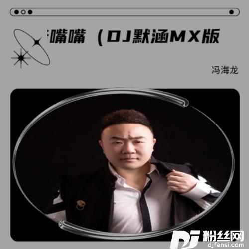 亲嘴嘴（DJ默涵MX版）