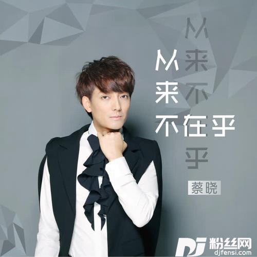 从来不在乎