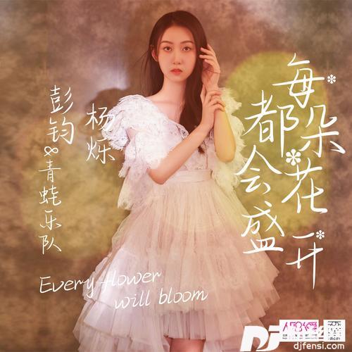 每朵花都会盛开