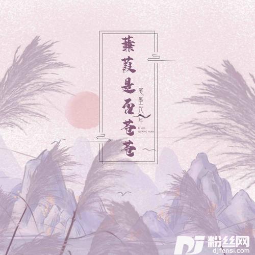 蒹葭是否苍苍