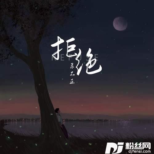 拒绝