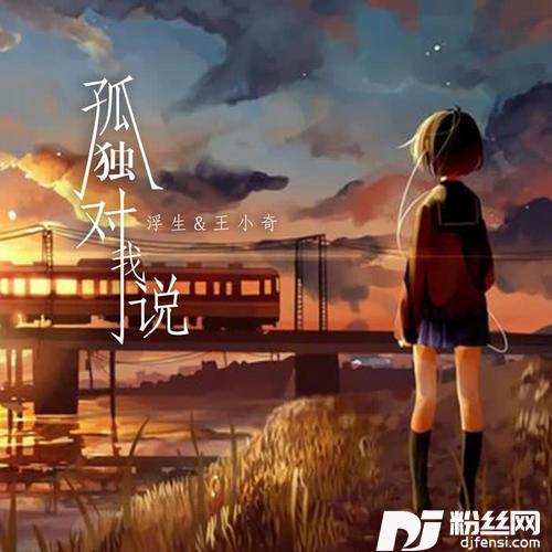 孤独对我说
