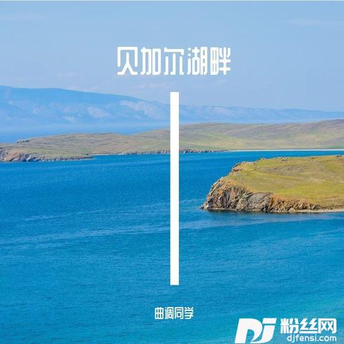 贝加尔湖畔cover:李健的专辑