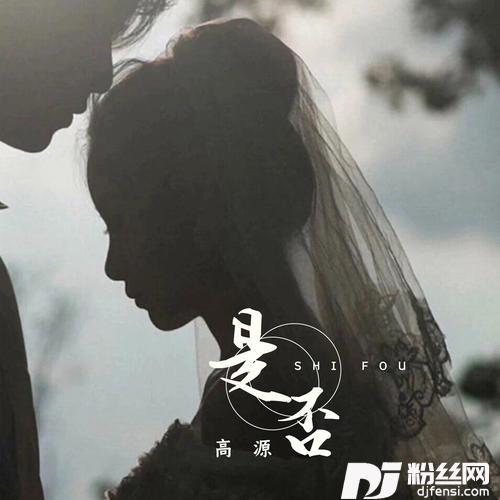 是否