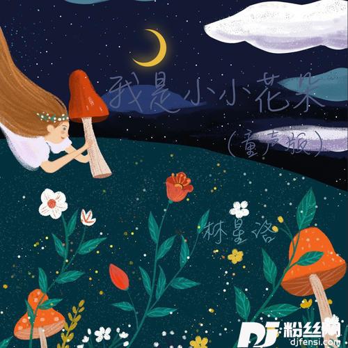 我是小小花朵童声版