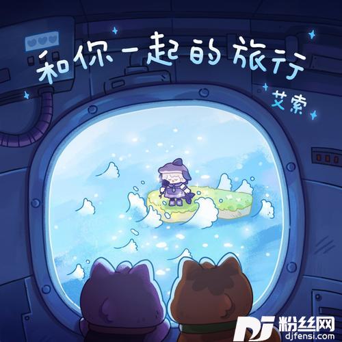和你一起的旅行