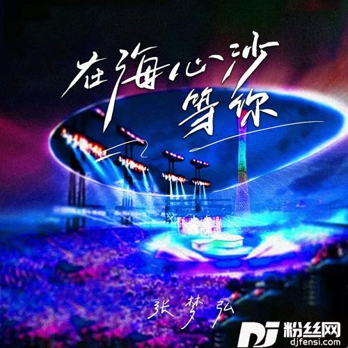 在海心沙等你