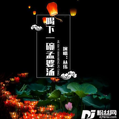 喝下一碗孟婆汤