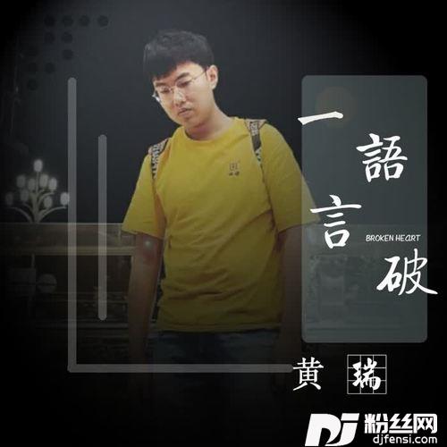 一语言破的专辑