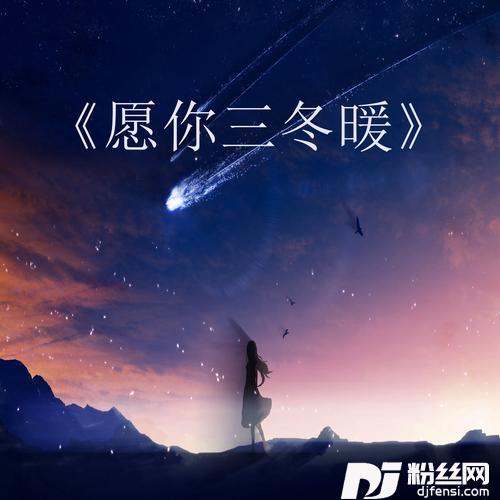 愿你三冬暖愿你春不寒原声BGM版