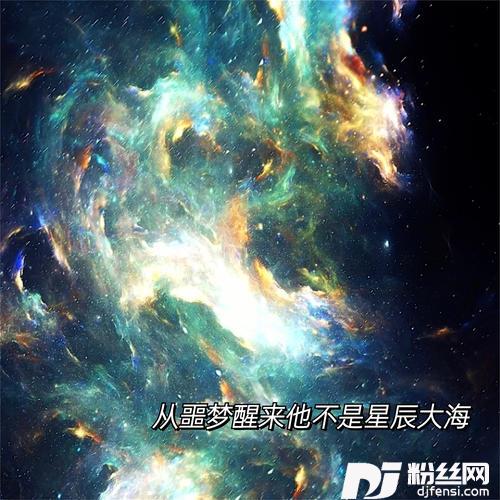 从噩梦醒来他不是星辰大海DJ热播版