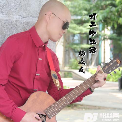 打工的生活