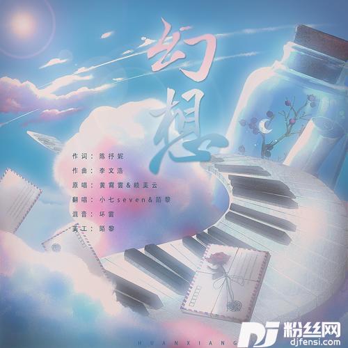 幻想cover:赖美云|黄霄雲的专辑
