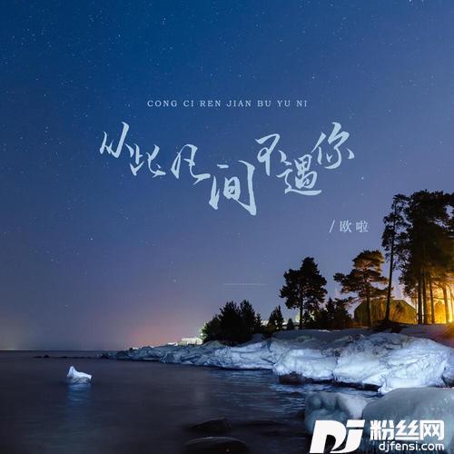 从此凡间不遇你DJ版的专辑