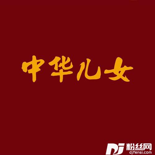 中华儿女