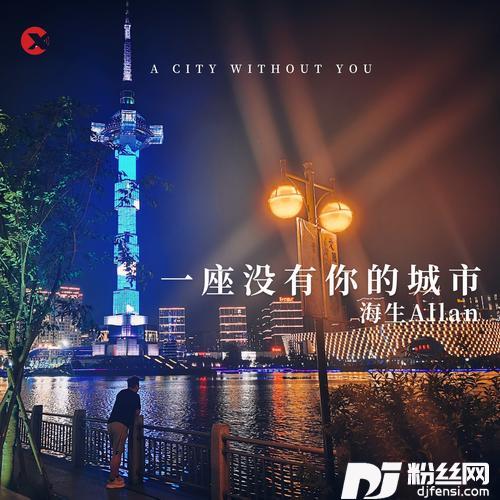 一座没有你的城市的专辑