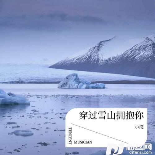 穿过雪山拥抱你cover:大欢的专辑
