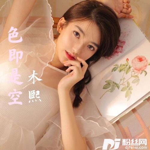 色即是空cover:宝宝很帅