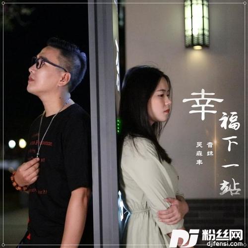 幸福下一站的专辑