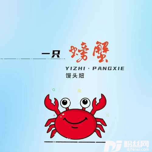 一只螃蟹可爱版