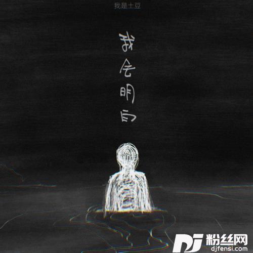 我会明白
