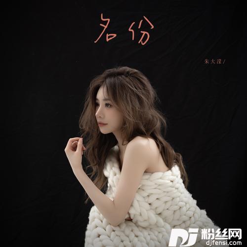 名份