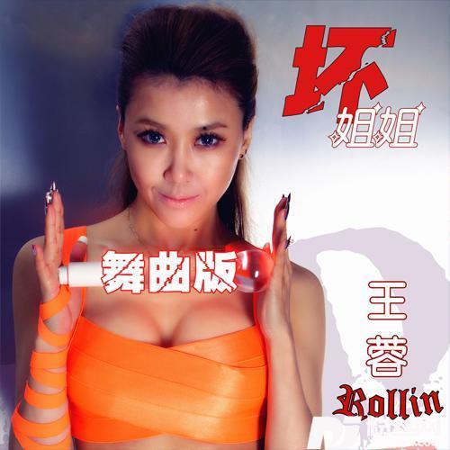 坏姐姐