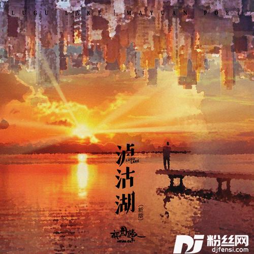 泸沽湖新版的专辑