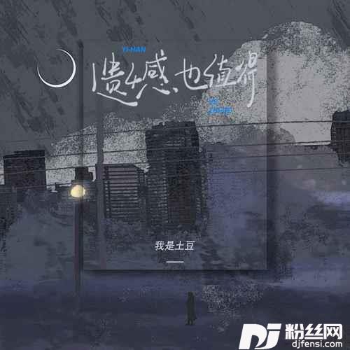 遗憾也值得的专辑