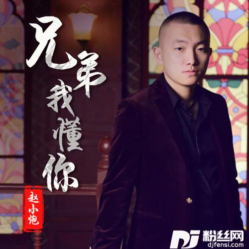 兄弟我懂你的专辑