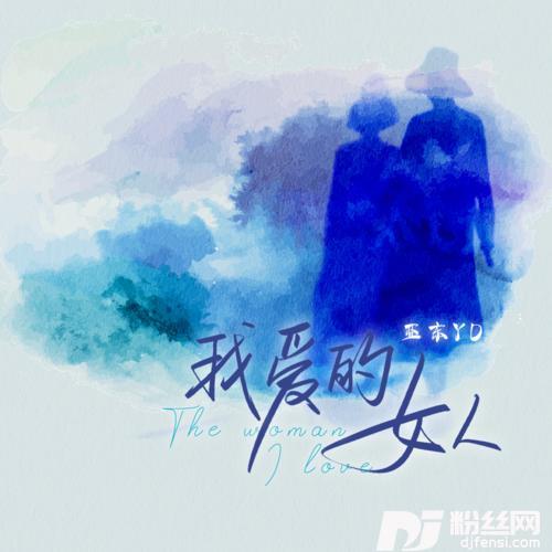 我爱的女人