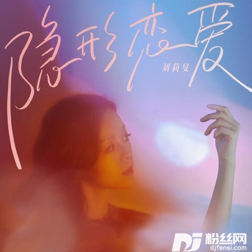 隐形恋爱