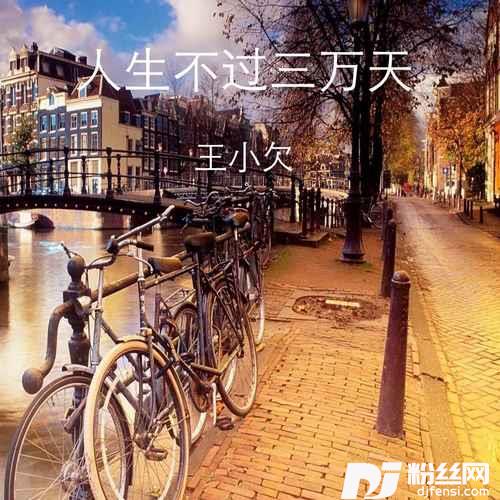 人生不过三万天的专辑