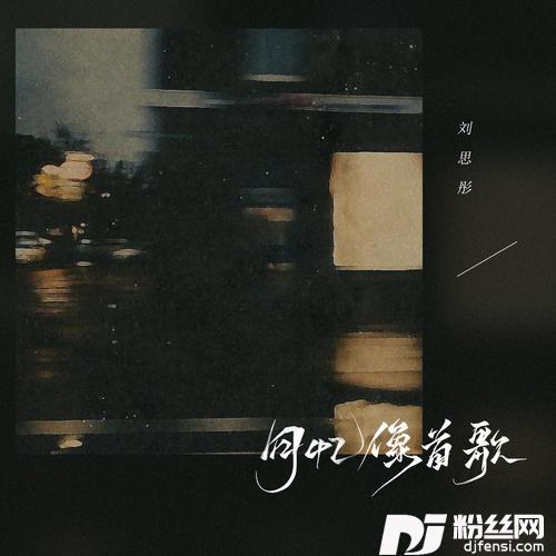 回忆像首歌的专辑