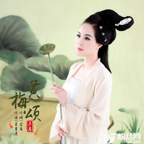 黄梅颂
