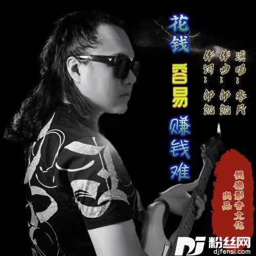 花钱容易赚钱难