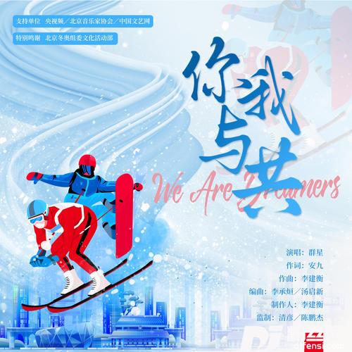 你我与共WeAreDreamers