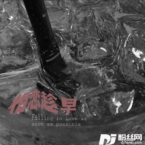 相恋趁早
