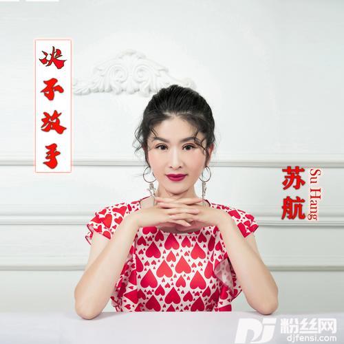 决不放手（女版）