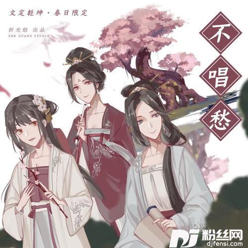 不唱愁