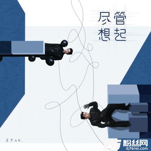 尽管想起