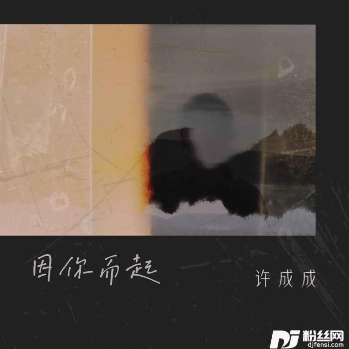 因你而起