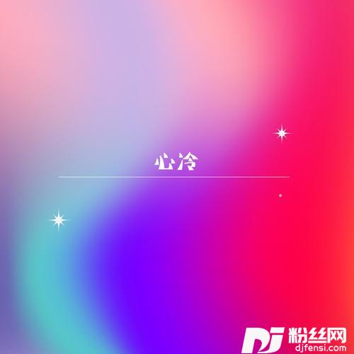 心冷DJ版的专辑