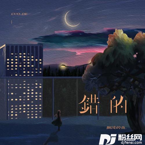 错的