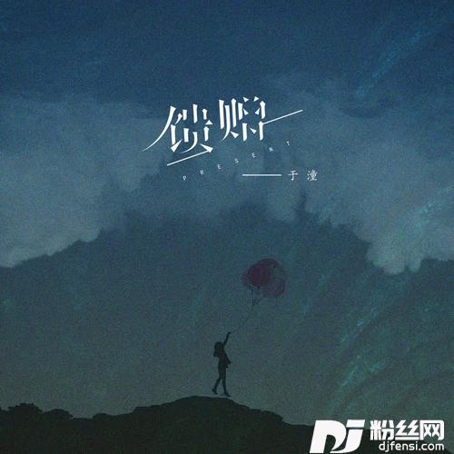 馈赠的专辑